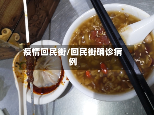 疫情回民街/回民街确诊病例-第2张图片