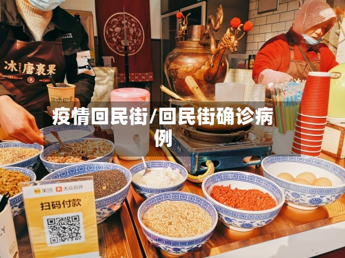 疫情回民街/回民街确诊病例