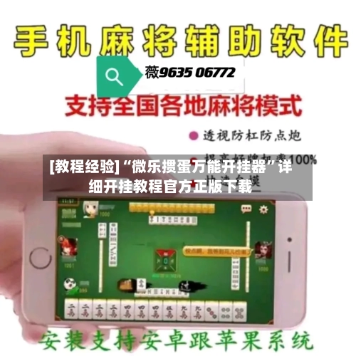 [教程经验]“微乐掼蛋万能开挂器”详细开挂教程官方正版下载