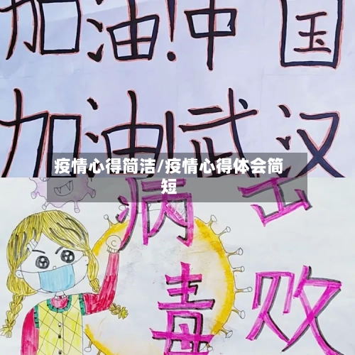 疫情心得简洁/疫情心得体会简短-第3张图片