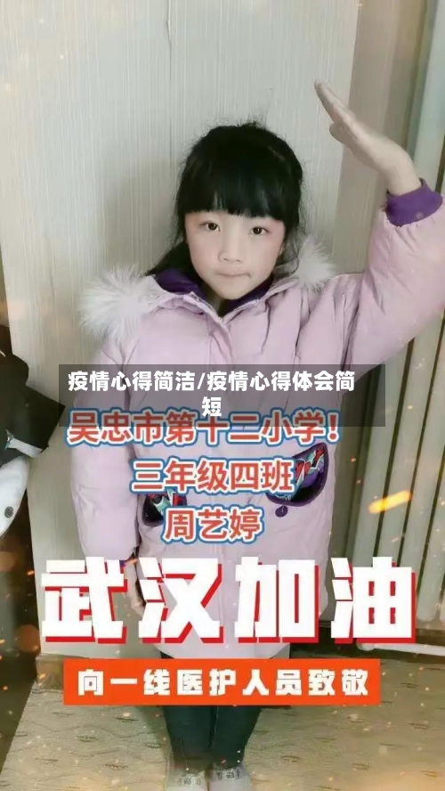 疫情心得简洁/疫情心得体会简短