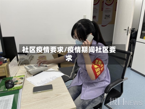 社区疫情要求/疫情期间社区要求