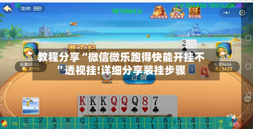 教程分享“微信微乐跑得快能开挂不”透视挂!详细分享装挂步骤