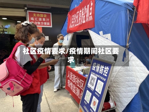 社区疫情要求/疫情期间社区要求-第2张图片