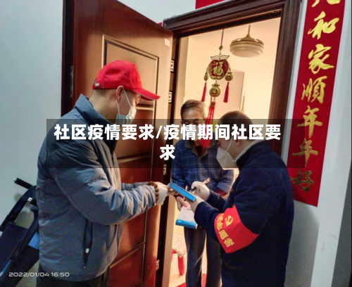 社区疫情要求/疫情期间社区要求-第3张图片