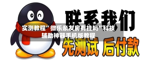 实测教程”微乐亲友房有挂吗	”科技辅助神器手机版教程-第1张图片