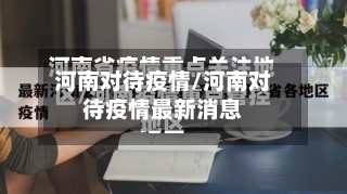河南对待疫情/河南对待疫情最新消息-第2张图片