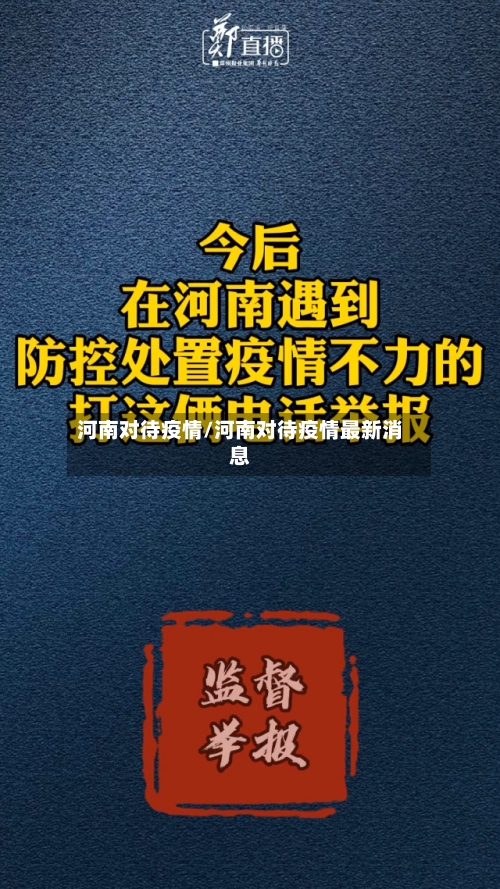河南对待疫情/河南对待疫情最新消息