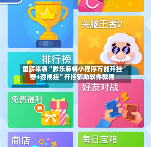 重磅来袭“微乐麻将小程序万能开挂器+透视挂	”开挂辅助软件教程-第2张图片