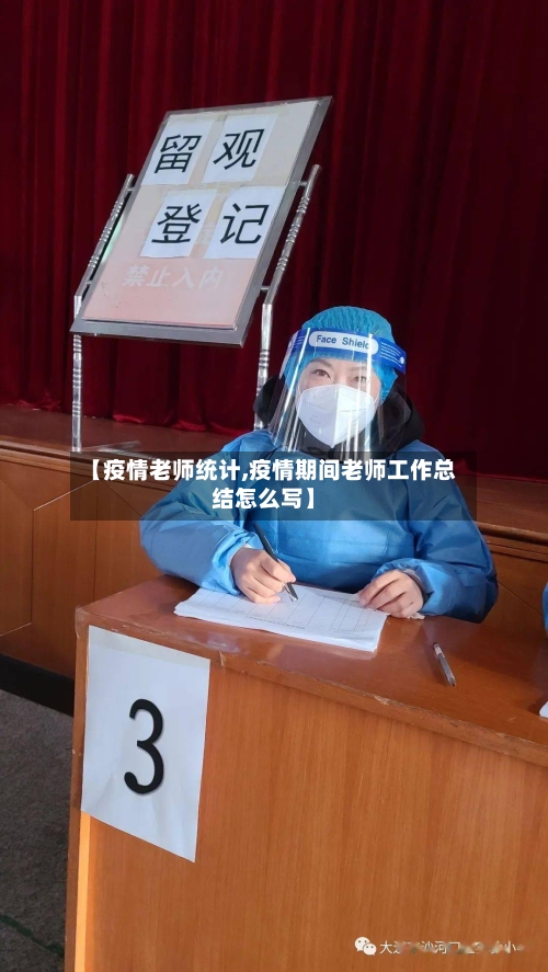 【疫情老师统计,疫情期间老师工作总结怎么写】-第2张图片