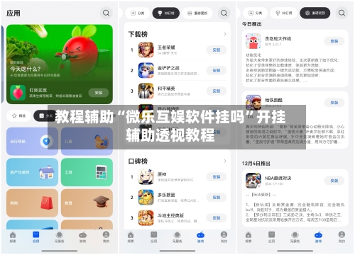 教程辅助“微乐互娱软件挂吗”开挂辅助透视教程