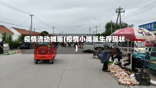 疫情流动摊贩(疫情小摊贩生存现状)-第1张图片