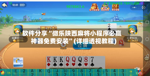 软件分享“微乐陕西麻将小程序必赢神器免费安装”(详细透视教程)