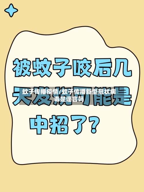 蚊子传播疫情/蚊子传播新型冠状病毒是谣言吗-第2张图片