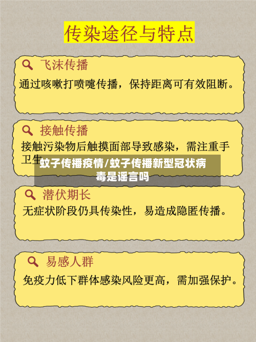 蚊子传播疫情/蚊子传播新型冠状病毒是谣言吗-第3张图片
