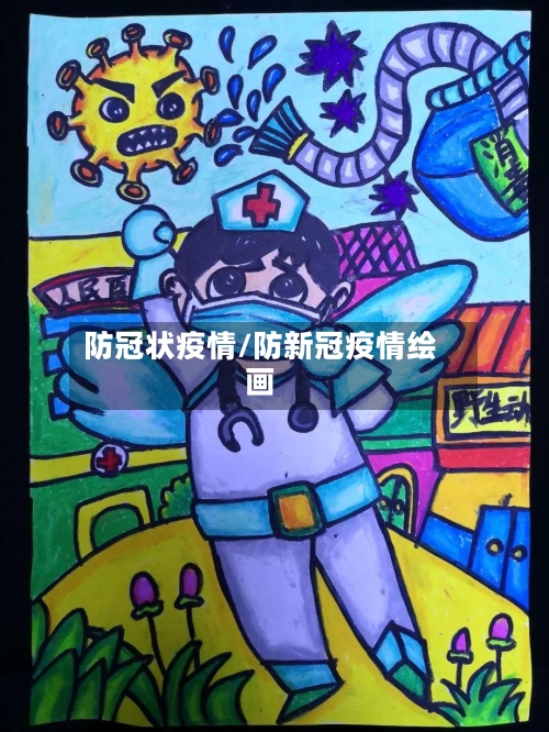 防冠状疫情/防新冠疫情绘画