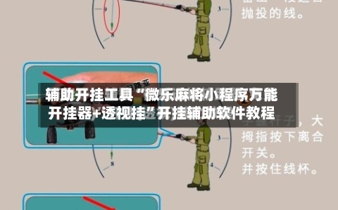 辅助开挂工具“微乐麻将小程序万能开挂器+透视挂	”开挂辅助软件教程-第2张图片