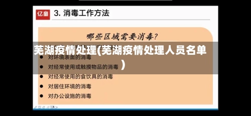 芜湖疫情处理(芜湖疫情处理人员名单)-第2张图片