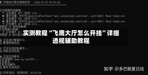 实测教程“飞鹰大厅怎么开挂	”详细透视辅助教程-第1张图片