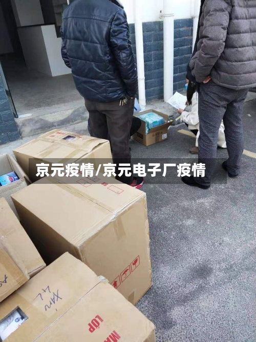 京元疫情/京元电子厂疫情-第1张图片