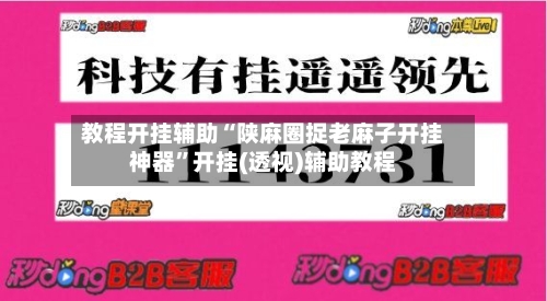 教程开挂辅助“陕麻圈捉老麻子开挂神器	”开挂(透视)辅助教程-第2张图片
