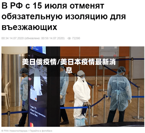 美日俄疫情/美日本疫情最新消息