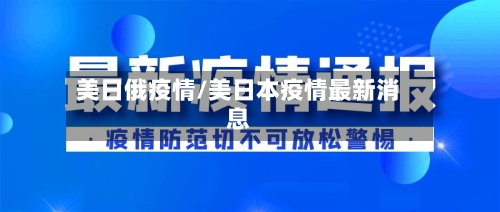 美日俄疫情/美日本疫情最新消息-第2张图片