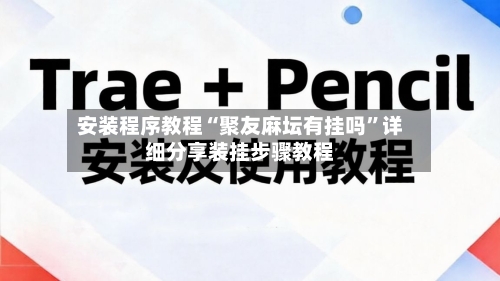 安装程序教程“聚友麻坛有挂吗”详细分享装挂步骤教程-第2张图片