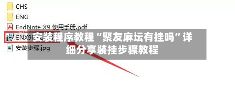 安装程序教程“聚友麻坛有挂吗	”详细分享装挂步骤教程-第1张图片