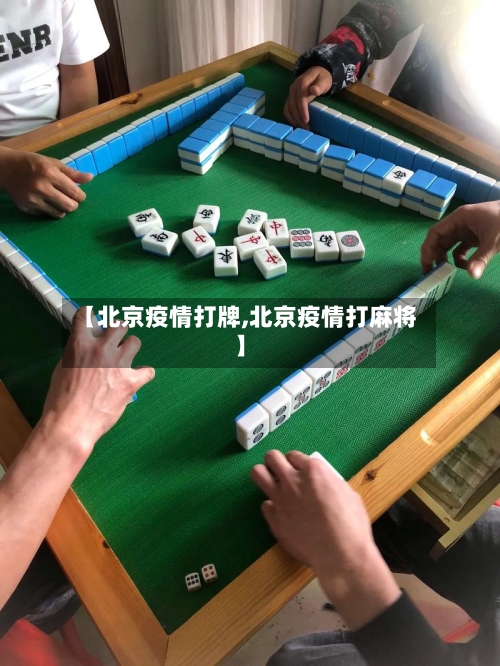 【北京疫情打牌,北京疫情打麻将】-第2张图片