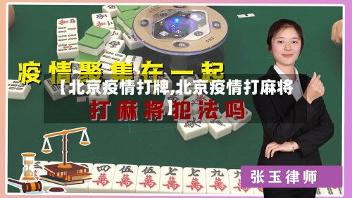 【北京疫情打牌,北京疫情打麻将】-第1张图片
