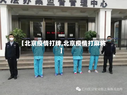 【北京疫情打牌,北京疫情打麻将】-第3张图片