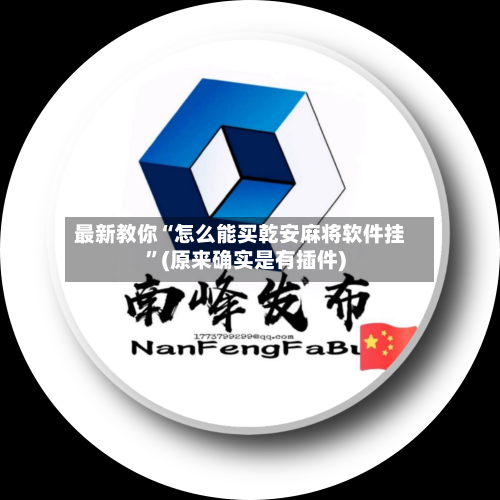 最新教你“怎么能买乾安麻将软件挂”(原来确实是有插件)-第2张图片