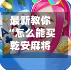 最新教你“怎么能买乾安麻将软件挂”(原来确实是有插件)