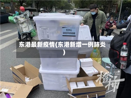 东港最新疫情(东港新增一例肺炎)