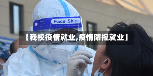 【我校疫情就业,疫情防控就业】