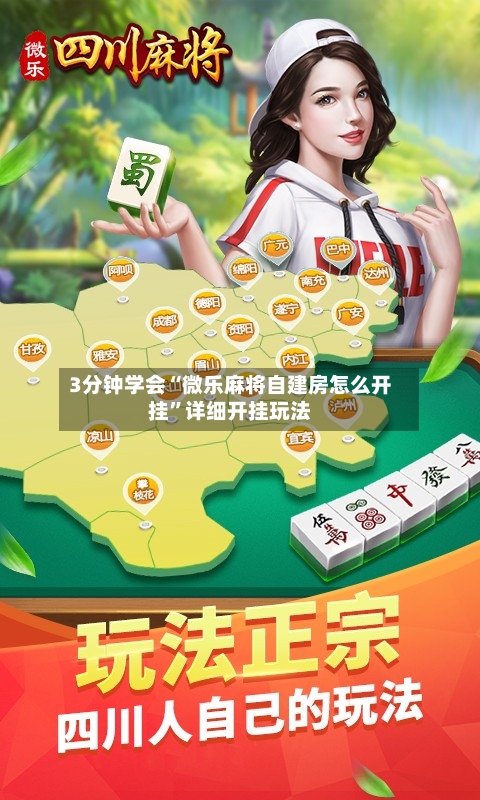 3分钟学会“微乐麻将自建房怎么开挂”详细开挂玩法