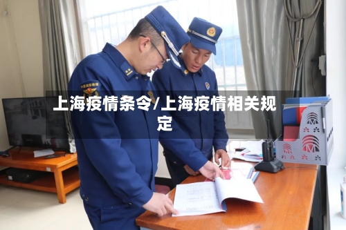 上海疫情条令/上海疫情相关规定