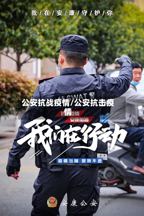 公安抗战疫情/公安抗击疫情