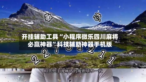 开挂辅助工具“小程序微乐四川麻将必赢神器”科技辅助神器手机版-第1张图片