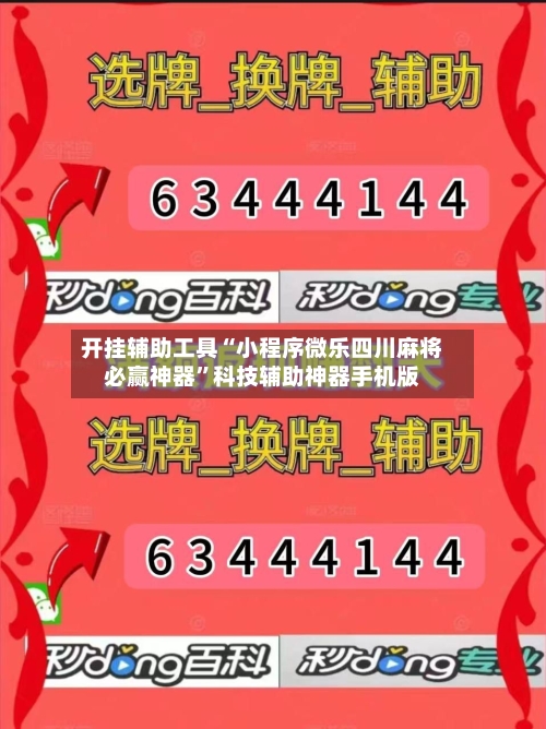 开挂辅助工具“小程序微乐四川麻将必赢神器	”科技辅助神器手机版-第2张图片