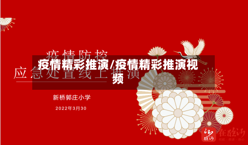 疫情精彩推演/疫情精彩推演视频-第2张图片