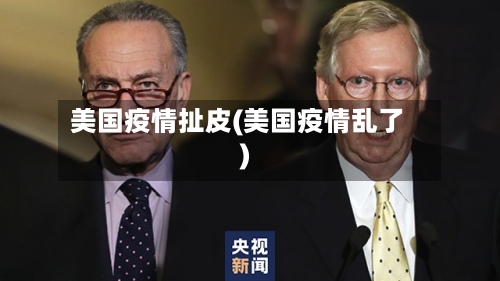 美国疫情扯皮(美国疫情乱了)-第3张图片
