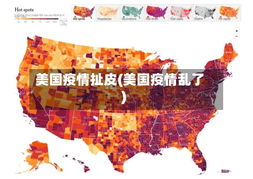 美国疫情扯皮(美国疫情乱了)-第1张图片