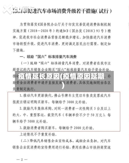 疫情延长原因(疫情原因延期)-第2张图片