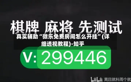 真实辅助“微乐免费房间怎么开挂”(详细透视教程)-知乎
