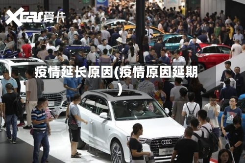 疫情延长原因(疫情原因延期)-第3张图片