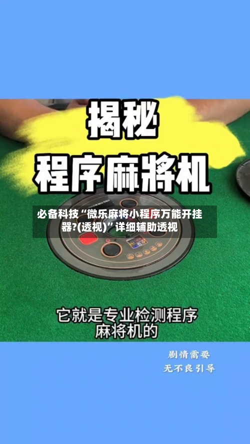 必备科技“微乐麻将小程序万能开挂器?(透视)”详细辅助透视