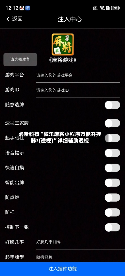 必备科技“微乐麻将小程序万能开挂器?(透视)”详细辅助透视-第3张图片