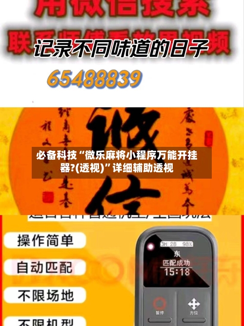 必备科技“微乐麻将小程序万能开挂器?(透视)”详细辅助透视-第2张图片